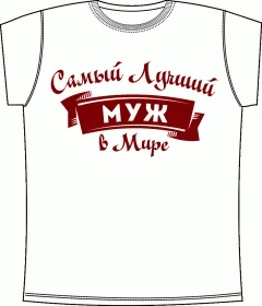 Лучший Муж White